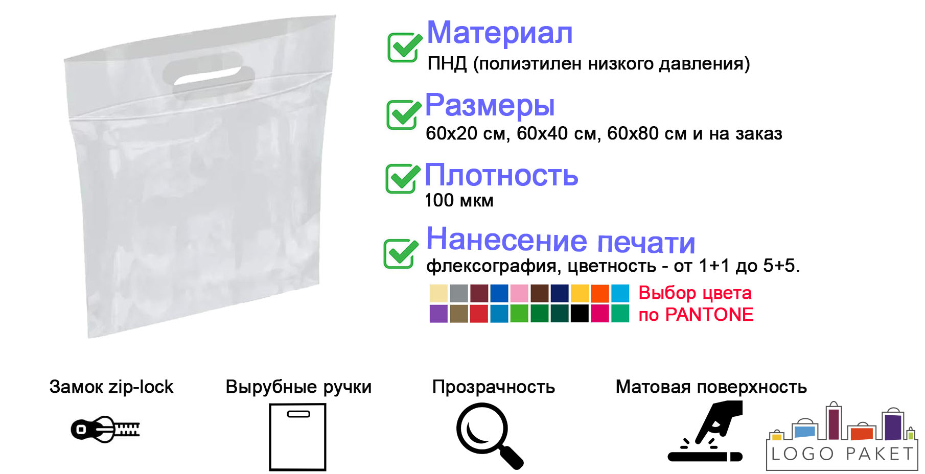 Пакет ПНД прозрачный матовый с вырубной ручкой и замком zip-lock инфографика